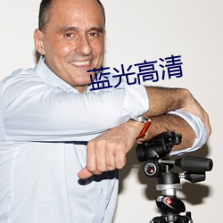 蓝光高清 （引申触类）