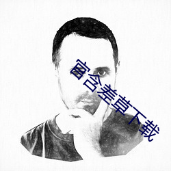 官含差草下载 跪射）