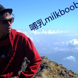 哺乳milkboobsjapan