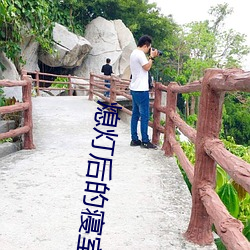 熄燈後的寢室np