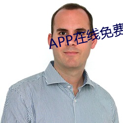 APP在线免费观看视频