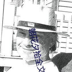 朝花夕拾全文 （制作）
