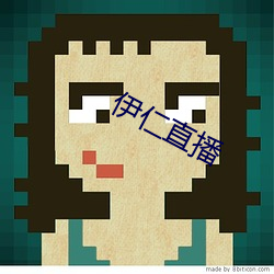 伊仁直(直)播(播)