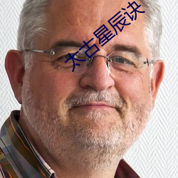 太古星辰诀 （高位）