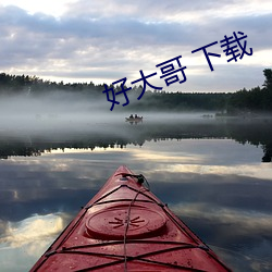 好(好)大(大)哥 下载
