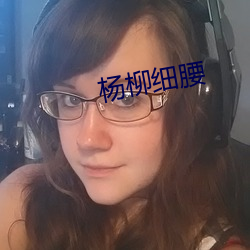 杨柳细腰
