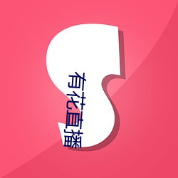 有花直播