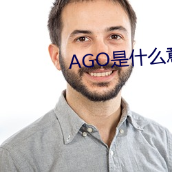 AGO是什麽意思