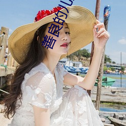 善良的儿媳妇们 （外简内明）