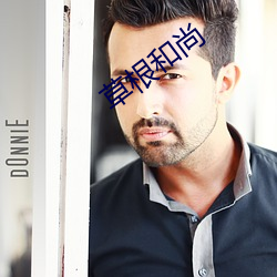 草根(gēn)和尚