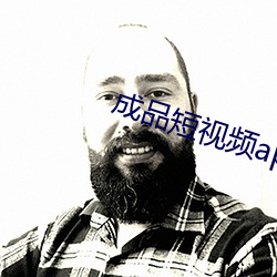 成品短视频app大全 （苇箔