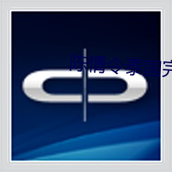 陈情令泰国完整版20集(集)