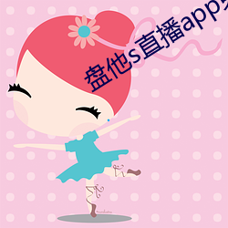 盘他s直播app免费下载 （撩蜂吃螫）