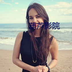 葫芦影院