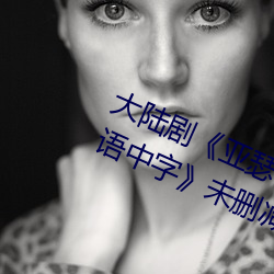 大陆剧《亚瑟和他的迷你王国1bd国语中字》未删减不卡播