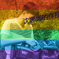 沈娜娜的作品