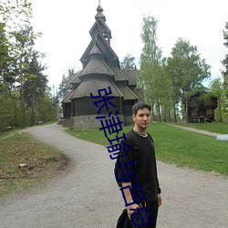 张津瑜(瑜)与吕总9分50秒(秒)视(視)频让(讓)人(人)酡颜