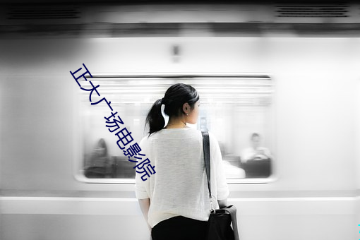 正(zhèng)大广场电影院