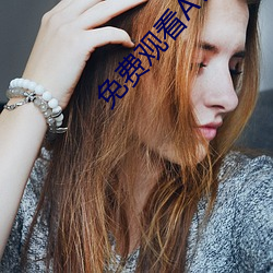 免费观看(kàn)AV软(ruǎn)件