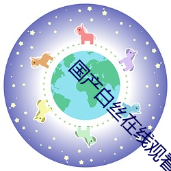 国产白丝在线观看(kàn)