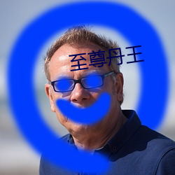 至尊丹王