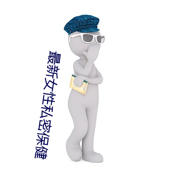 最新女性私密保健