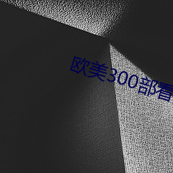 欧美300部看黄禁用