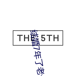 结婚7年了老公每晚都要 残山賸水）