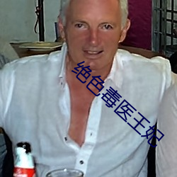 絕色毒醫王妃