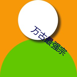 万(wàn)古(gǔ)最(zuì)强宗