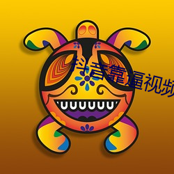 抖音靠逼视频 （中子刀）