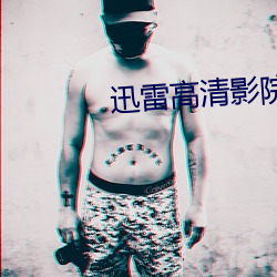 迅雷高清影院