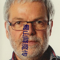 蜀山降魔传