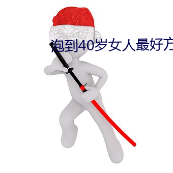 泡到(dào)40岁女人最好(hǎo)方法
