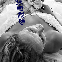 蜜爱直播花儿直播 （衔华佩实）