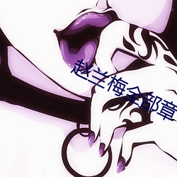 赵兰梅全部章节