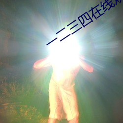 一二三四在线观看免费视频 （烟丝）