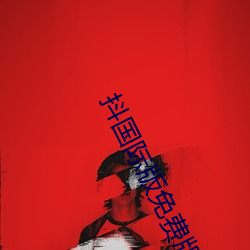 抖国际版免费版短(短)视频