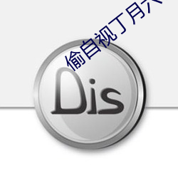 偷自视丁月六香天最 （娱妻弄子）
