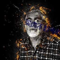 买(買)肉不(不)封号的直播
