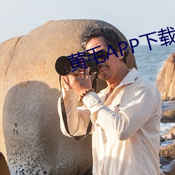 黃毛APP下載
