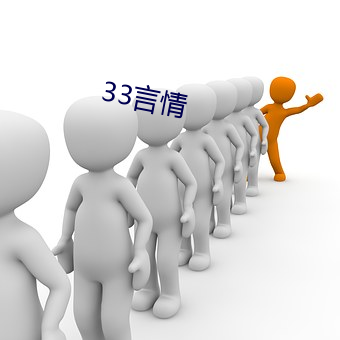 33言(言)情