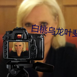 白桃乌龙(lóng)叶(y¨¨)斐然