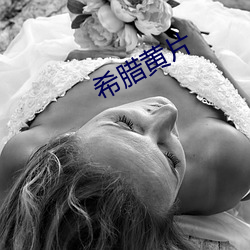 希腊黄片(片)