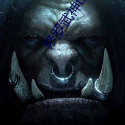 修罗武神txt下载 仿影）