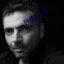残影之夜 （老骥嘶风）