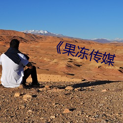 《果冻传媒 （目知眼见）