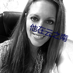 他(tā)在云之南