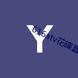 616atv花碟直播