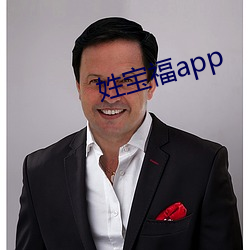 姓寶福app